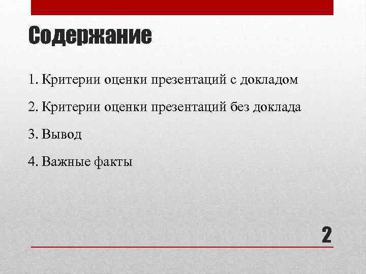 Содержание 1. Критерии оценки презентаций с докладом 2. Критерии оценки презентаций без доклада 3.