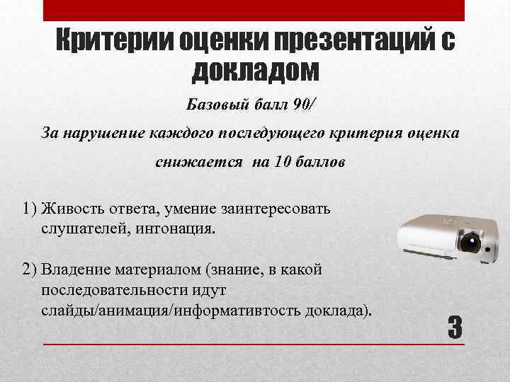 Критерии оценки презентаций с докладом Базовый балл 90/ За нарушение каждого последующего критерия оценка