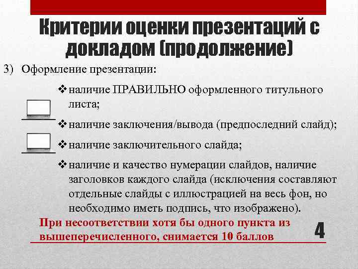 Критерии оценки презентаций с докладом (продолжение) 3) Оформление презентации: vналичие ПРАВИЛЬНО оформленного титульного листа;