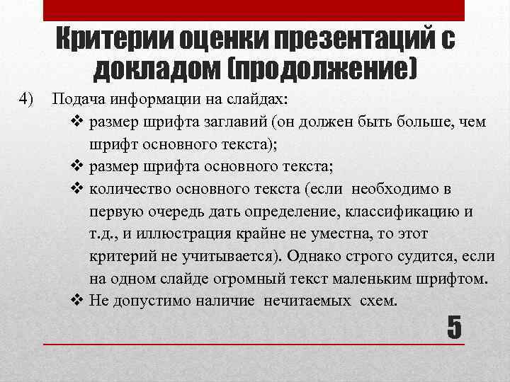 Критерии оценки презентаций с докладом (продолжение) 4) Подача информации на слайдах: v размер шрифта