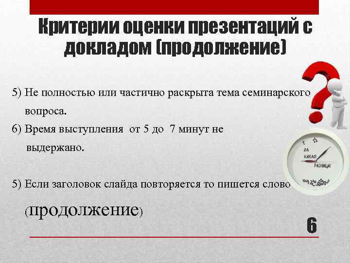 Критерии оценки презентаций с докладом (продолжение) 5) Не полностью или частично раскрыта тема семинарского