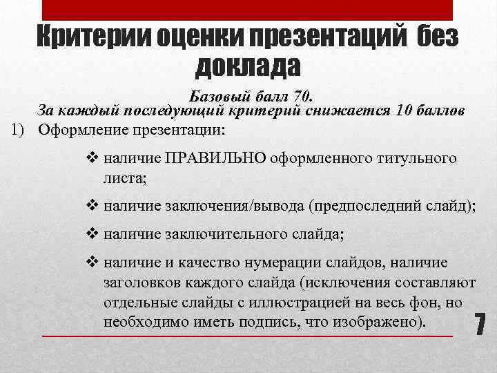 Критерии оценки презентаций без доклада Базовый балл 70. За каждый последующий критерий снижается 10