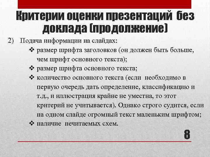 Критерии оценки презентаций без доклада (продолжение) 2) Подача информации на слайдах: v размер шрифта