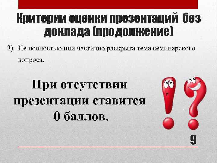 Критерии оценки презентаций без доклада (продолжение) 3) Не полностью или частично раскрыта тема семинарского