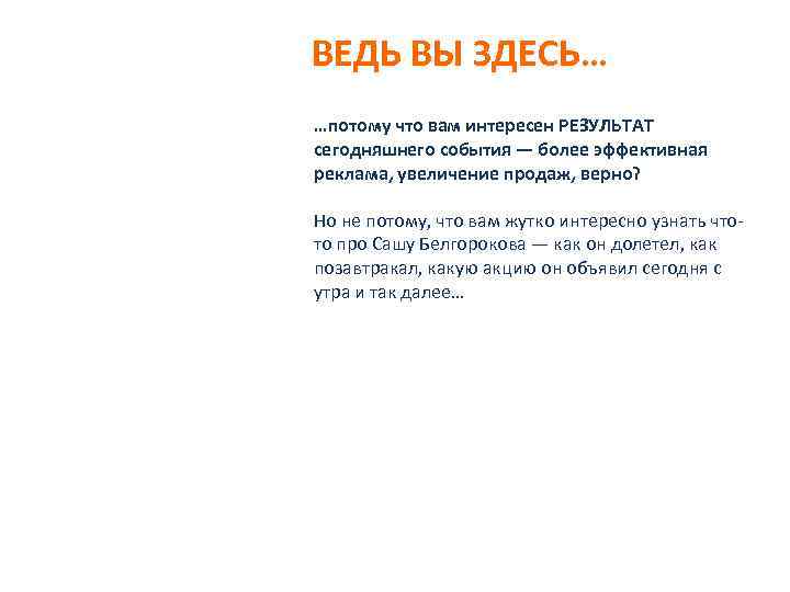 ВЕДЬ ВЫ ЗДЕСЬ… …потому что вам интересен РЕЗУЛЬТАТ сегодняшнего события — более эффективная реклама,