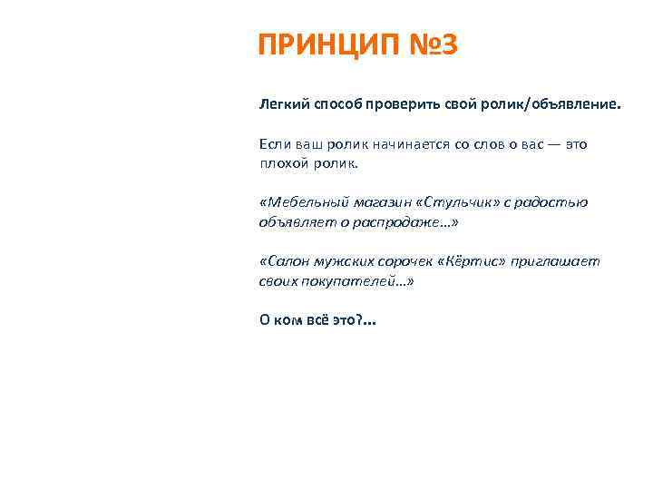 ПРИНЦИП № 3 Легкий способ проверить свой ролик/объявление. Если ваш ролик начинается со слов