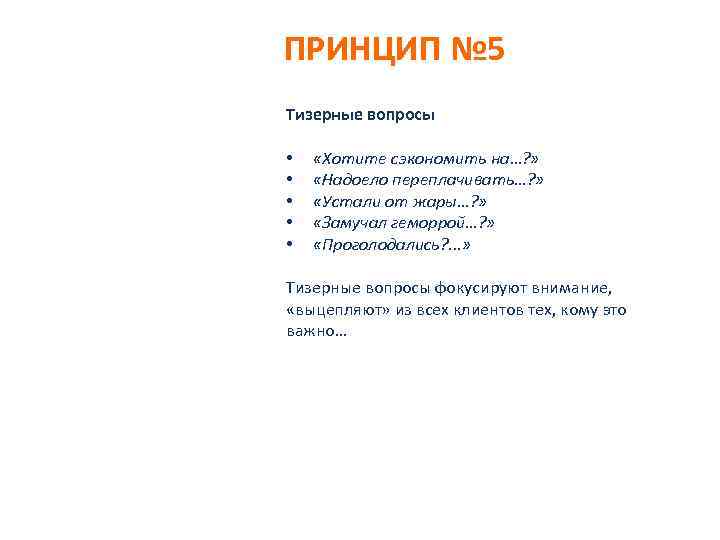 ПРИНЦИП № 5 Тизерные вопросы • • • «Хотите сэкономить на…? » «Надоело переплачивать…?