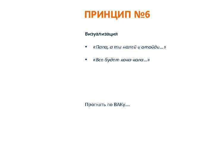 ПРИНЦИП № 6 Визуализация • «Папа, а ты налей и отойди…» • «Все будет