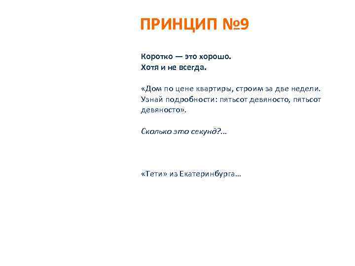 ПРИНЦИП № 9 Коротко — это хорошо. Хотя и не всегда. «Дом по цене