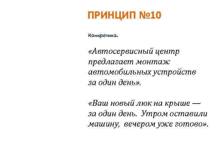 ПРИНЦИП № 10 Конкретика. «Автосервисный центр предлагает монтаж автомобильных устройств за один день» .