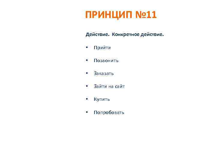 ПРИНЦИП № 11 Действие. Конкретное действие. • Прийти • Позвонить • Заказать • Зайти