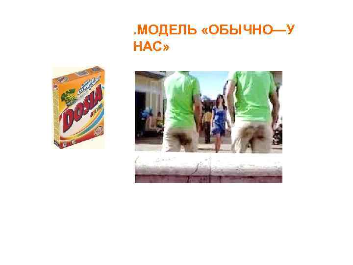 . МОДЕЛЬ «ОБЫЧНО—У НАС» 