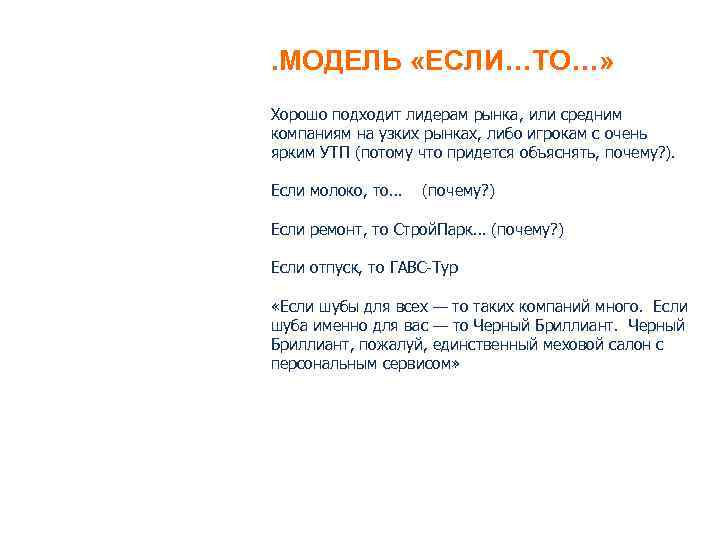 . МОДЕЛЬ «ЕСЛИ…ТО…» Хорошо подходит лидерам рынка, или средним компаниям на узких рынках, либо