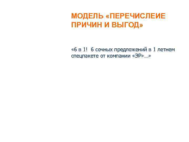 МОДЕЛЬ «ПЕРЕЧИСЛЕИЕ ПРИЧИН И ВЫГОД» « 6 в 1! 6 сочных предложений в 1