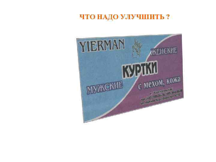 ЧТО НАДО УЛУЧШИТЬ ? 