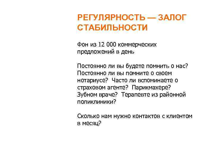 РЕГУЛЯРНОСТЬ — ЗАЛОГ СТАБИЛЬНОСТИ Фон из 12 000 коммерческих предложений в день Постоянно ли