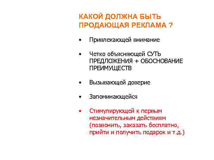 КАКОЙ ДОЛЖНА БЫТЬ ПРОДАЮЩАЯ РЕКЛАМА ? • Привлекающей внимание • Четко объясняющей СУТЬ ПРЕДЛОЖЕНИЯ