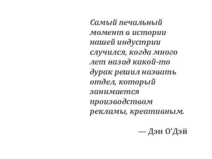 Самый печальный момент в истории нашей индустрии случился, когда много лет назад какой-то дурак