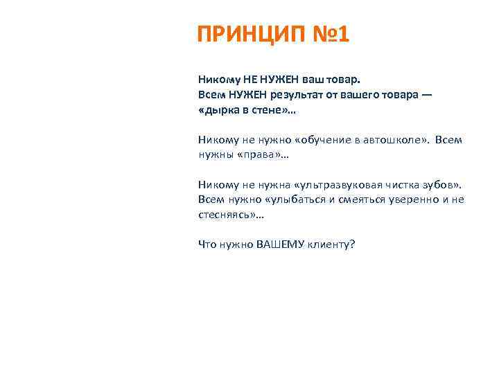 ПРИНЦИП № 1 Никому НЕ НУЖЕН ваш товар. Всем НУЖЕН результат от вашего товара