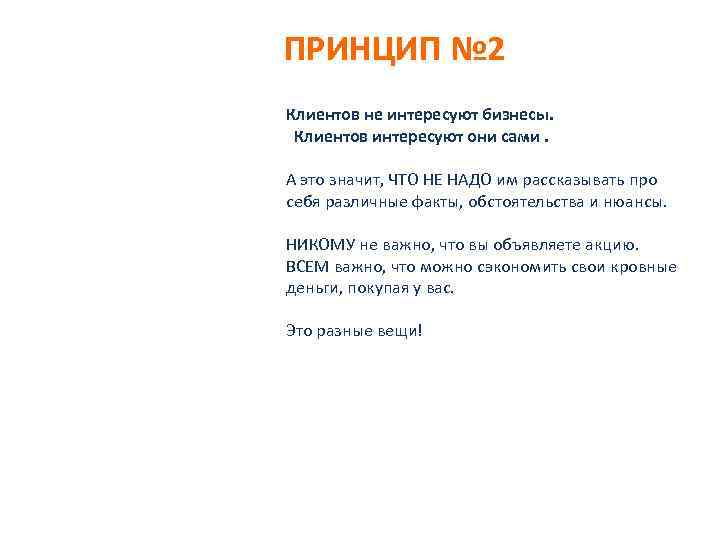 ПРИНЦИП № 2 Клиентов не интересуют бизнесы. Клиентов интересуют они сами. А это значит,