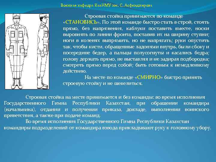 Выполнение команд становись смирно вольно. Строевые приемы без оружия. Строевые приемы в движении. Строевые приемы на месте и в движении. Строевая стойка по команде.