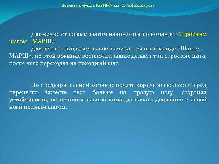 Движение походным шагом. Движение строевым и походным шагом. Движение походным шагом начинается по команде. Когда применяется походный шаг. Как осуществляется движение строевым шагом.