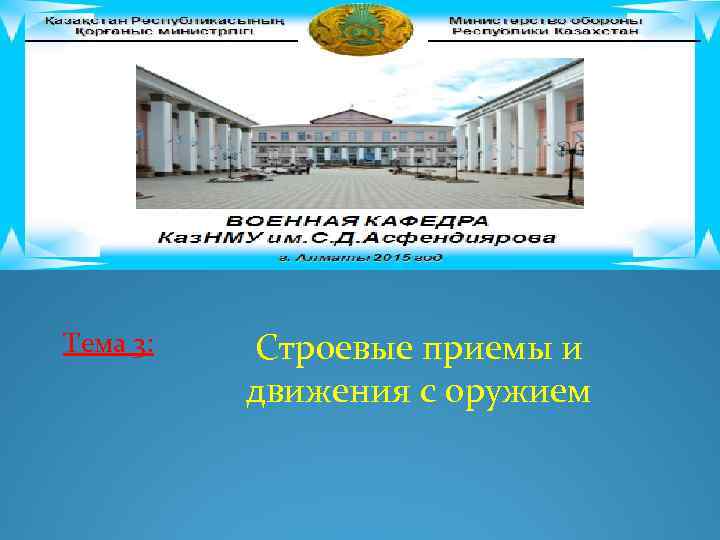 Тема 3: Строевые приемы и движения с оружием 