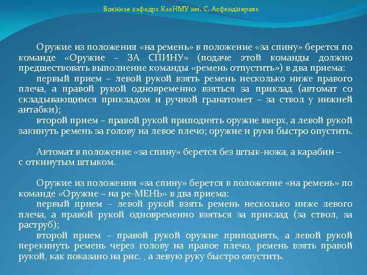 Военная кафедра Каз. НМУ им. С. Асфендиярова Оружие из положения «на ремень» в положение