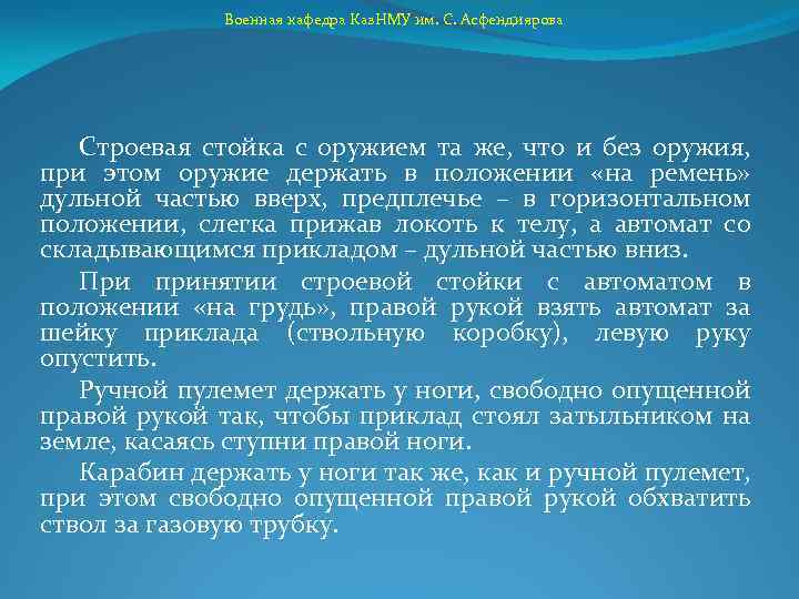 Военная кафедра Каз. НМУ им. С. Асфендиярова Строевая стойка с оружием та же, что