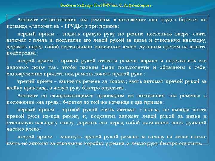 Военная кафедра Каз. НМУ им. С. Асфендиярова Автомат из положения «на ремень» в положение