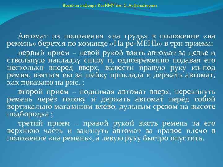 Военная кафедра Каз. НМУ им. С. Асфендиярова Автомат из положения «на грудь» в положение