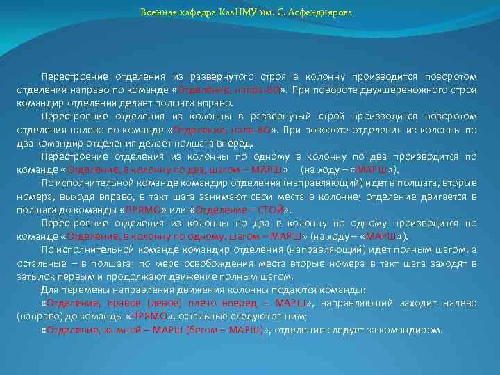 Военная кафедра Каз. НМУ им. С. Асфендиярова Перестроение отделения из развернутого строя в колонну