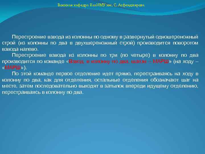 Военная кафедра Каз. НМУ им. С. Асфендиярова Перестроение взвода из колонны по одному в