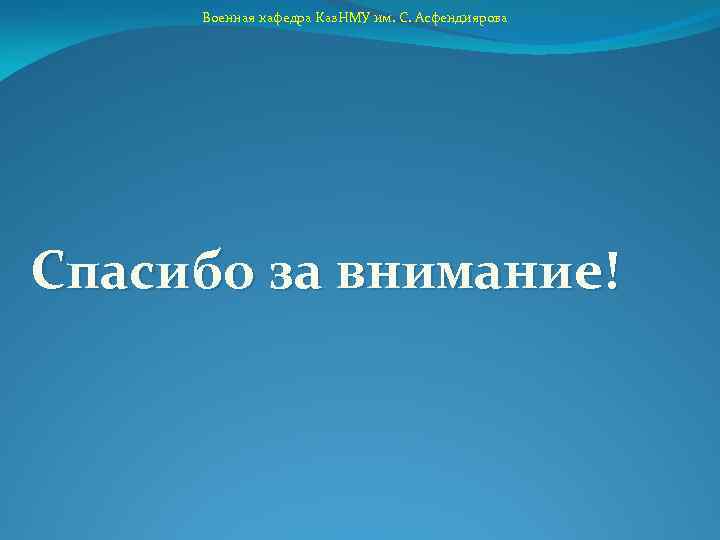 Военная кафедра Каз. НМУ им. С. Асфендиярова Спасибо за внимание! 