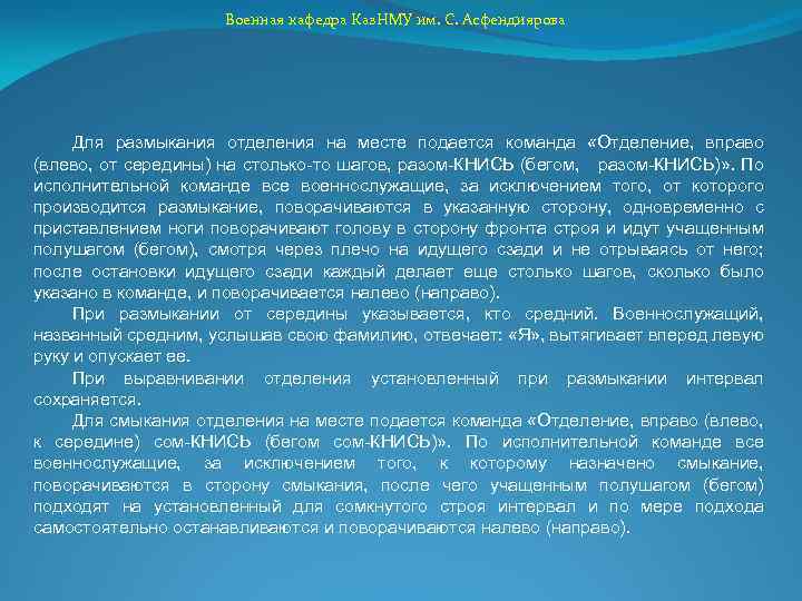 Военная кафедра Каз. НМУ им. С. Асфендиярова Для размыкания отделения на месте подается команда