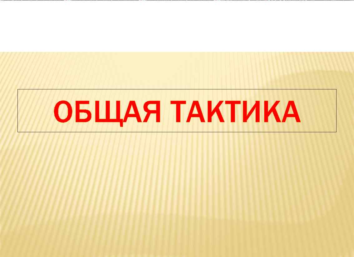 КАЗАХСКИЙ НАЦИОНАЛЬНЫЙ МЕДИЦИНСКИЙ УНИВЕРСИТЕТ ИМЕНИ С. АСФЕНДИЯРОВА ОБЩАЯ ТАКТИКА 