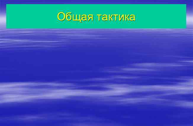 Общая тактика 