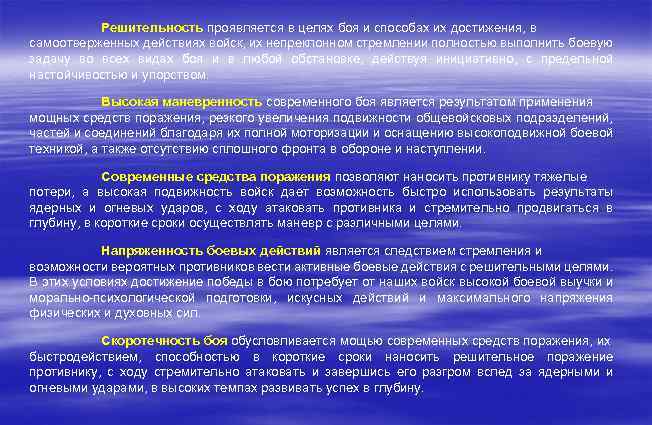Решительность проявляется в целях боя и способах их достижения, в самоотверженных действиях войск, их