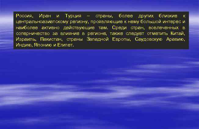 Россия, Иран и Турция – страны, более других близкие к центральноазиатскому региону, проявляющие к