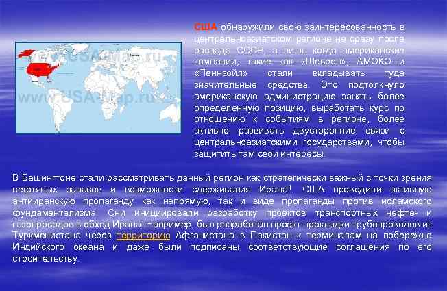 США обнаружили свою заинтересованность в центральноазиатском регионе не сразу после распада СССР, а лишь