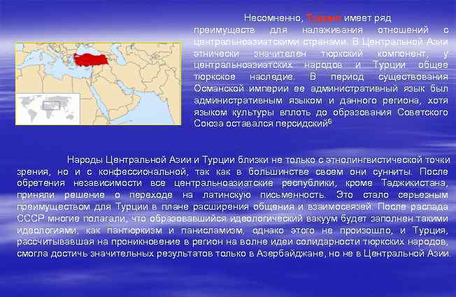 Несомненно, Турция имеет ряд преимуществ для налаживания отношений с центральноазиатскими странами. В Центральной Азии