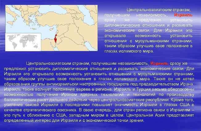 Центральноазиатским странам, получившим независимость, Израиль сразу же предложил установить дипломатические отношения и развивать экономические