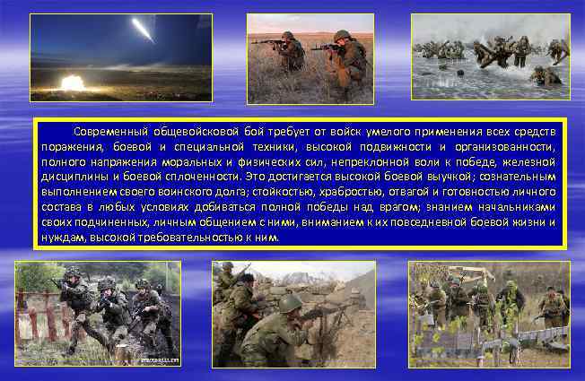 Современный общевойсковой бой требует от войск умелого применения всех средств поражения, боевой и специальной