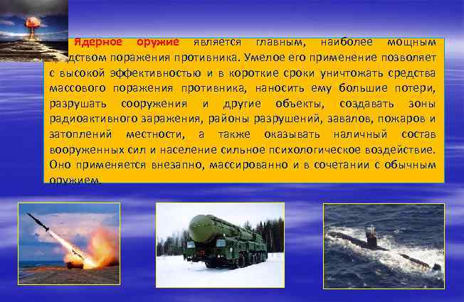 Ядерное оружие является главным, наиболее мощным средством поражения противника. Умелое его применение позволяет с