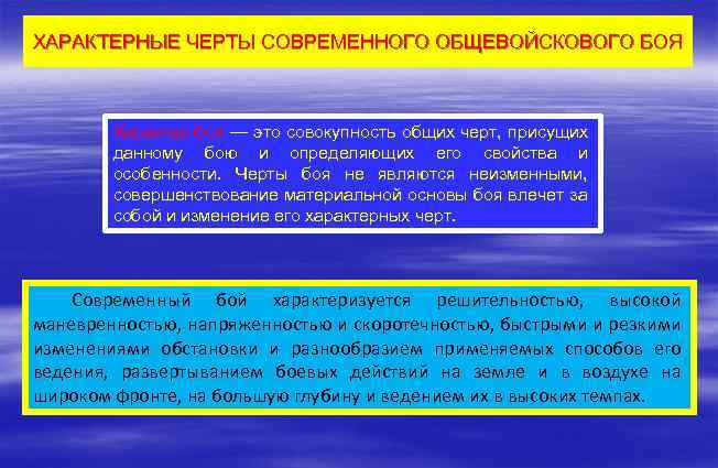 ХАРАКТЕРНЫЕ ЧЕРТЫ СОВРЕМЕННОГО ОБЩЕВОЙСКОВОГО БОЯ Характер боя — это совокупность общих черт, присущих данному