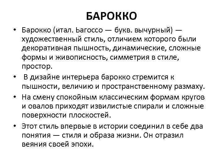 БАРОККО • Барокко (итал. Ьагоссо — букв. вычурный) — художественный стиль, отличием которого были