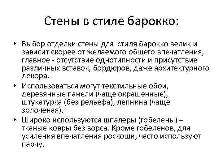 Стены в стиле барокко: • Выбор отделки стены для стиля барокко велик и зависит