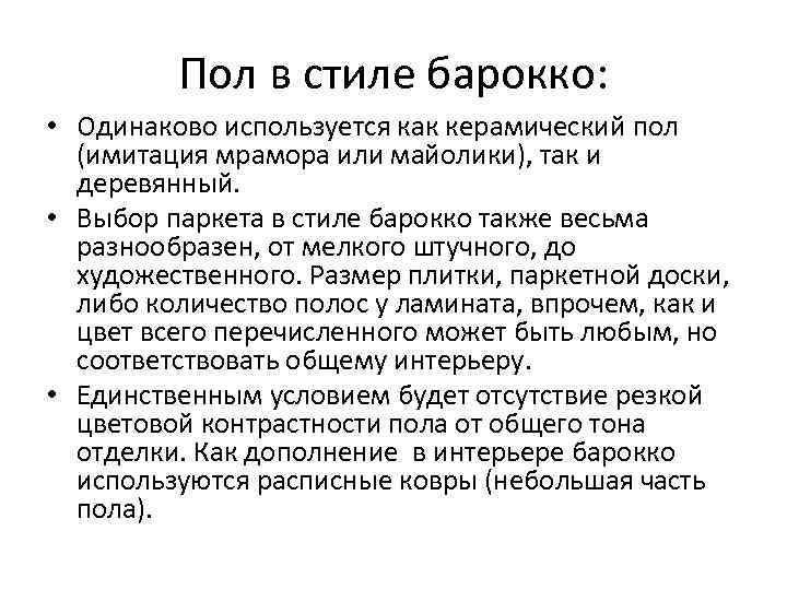 Пол в стиле барокко: • Одинаково используется как керамический пол (имитация мрамора или майолики),