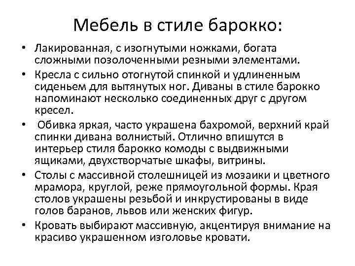 Мебель в стиле барокко: • Лакированная, с изогнутыми ножками, богата сложными позолоченными резными элементами.