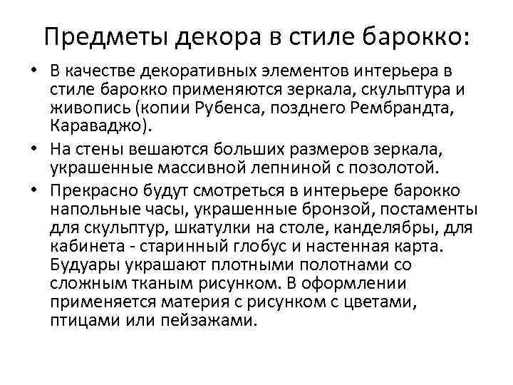 Предметы декора в стиле барокко: • В качестве декоративных элементов интерьера в стиле барокко